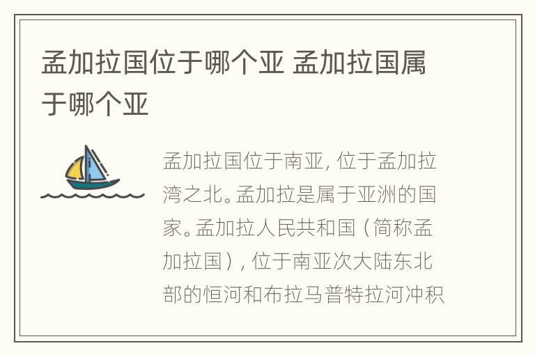 孟加拉国位于哪个亚 孟加拉国属于哪个亚