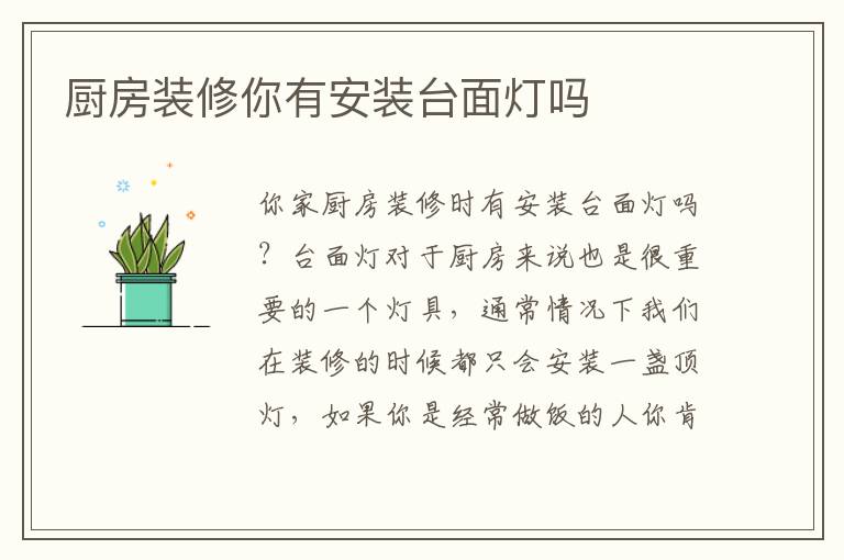 厨房装修你有安装台面灯吗