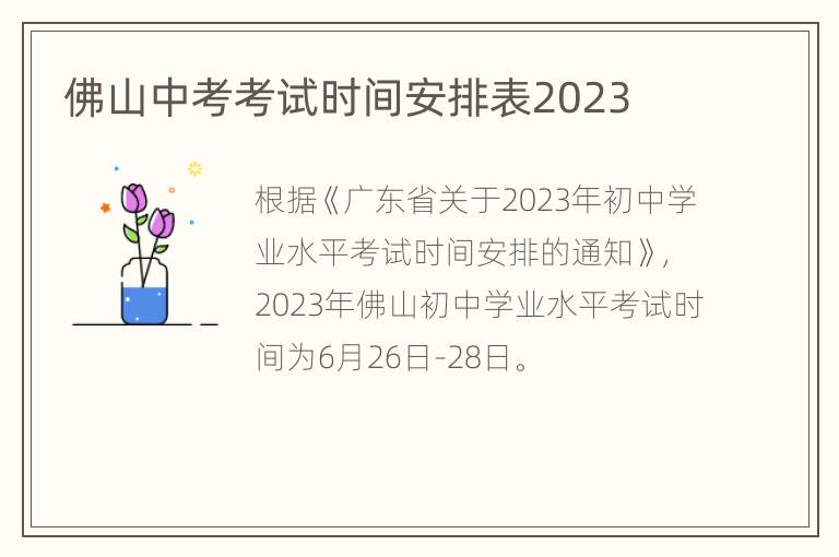佛山中考考试时间安排表2023