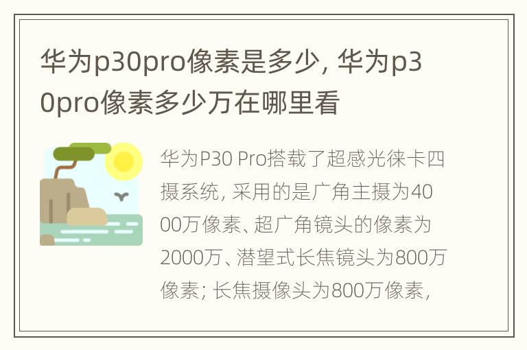 华为p30pro像素是多少，华为p30pro像素多少万在哪里看
