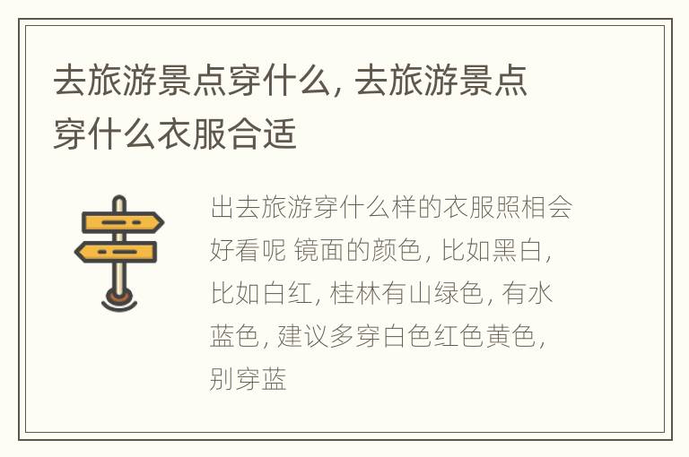 去旅游景点穿什么，去旅游景点穿什么衣服合适