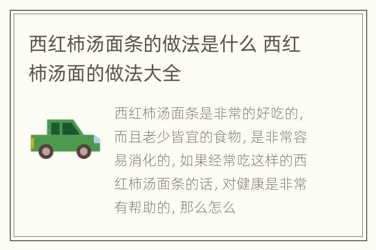 西红柿汤面条的做法是什么 西红柿汤面的做法大全