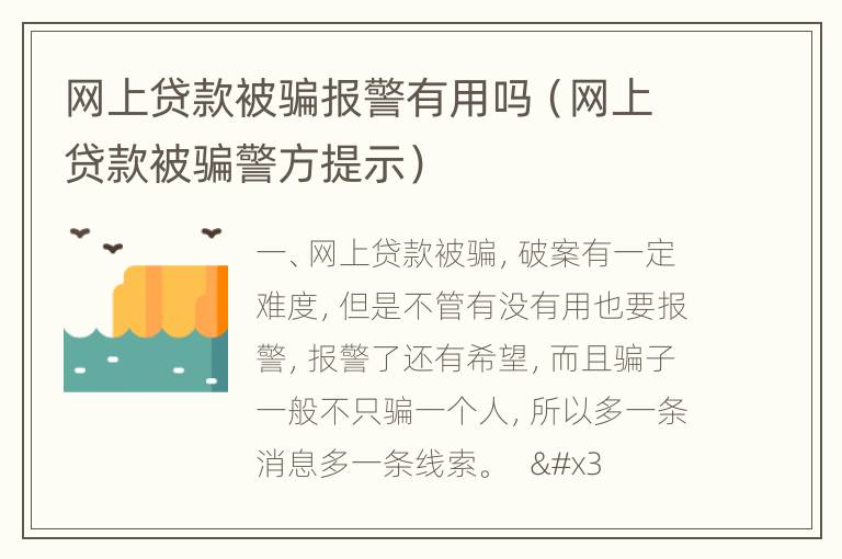 网上贷款被骗报警有用吗（网上贷款被骗警方提示）