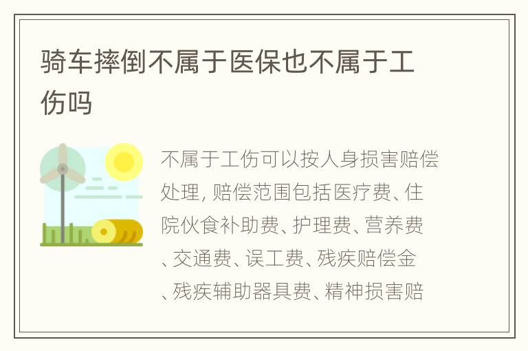 骑车摔倒不属于医保也不属于工伤吗