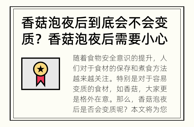 香菇泡夜后到底会不会变质？ 香菇泡夜后需要小心存放！
