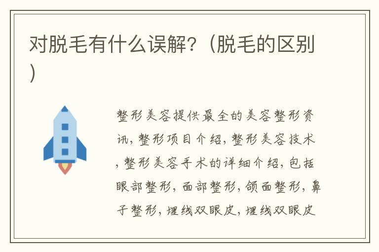对脱毛有什么误解?（脱毛的区别）