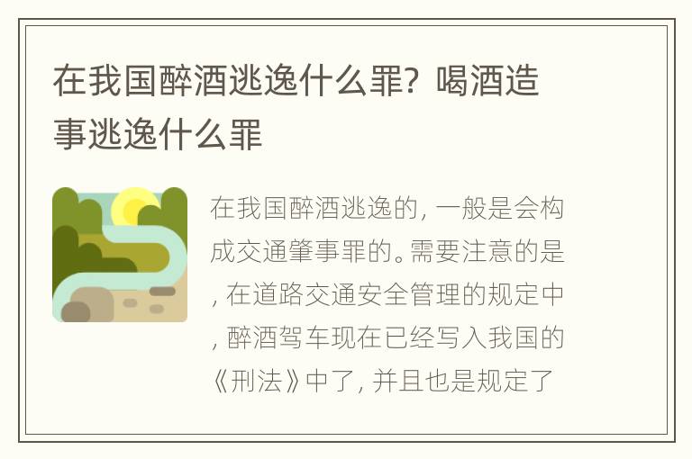 在我国醉酒逃逸什么罪？ 喝酒造事逃逸什么罪