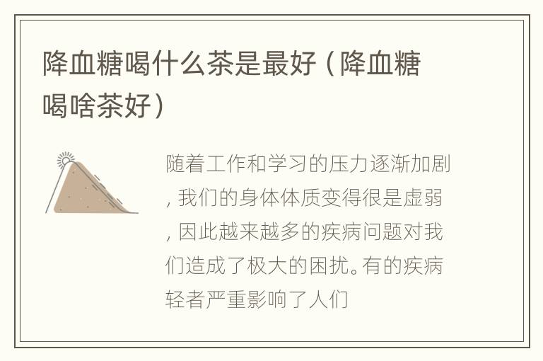 降血糖喝什么茶是最好（降血糖喝啥茶好）