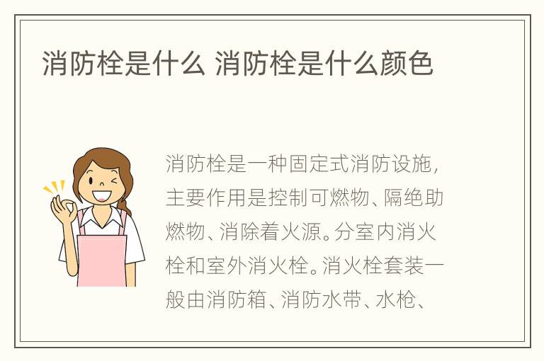 消防栓是什么 消防栓是什么颜色