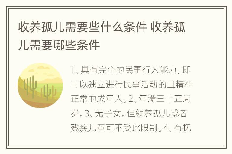收养孤儿需要些什么条件 收养孤儿需要哪些条件