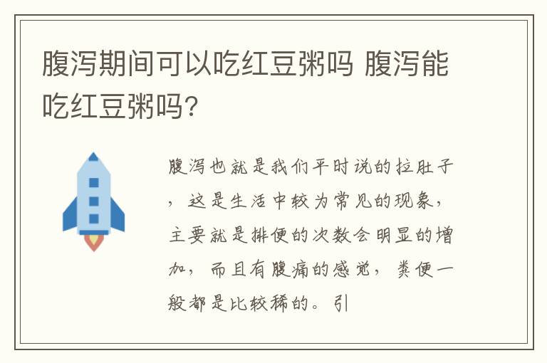 腹泻期间可以吃红豆粥吗 腹泻能吃红豆粥吗?