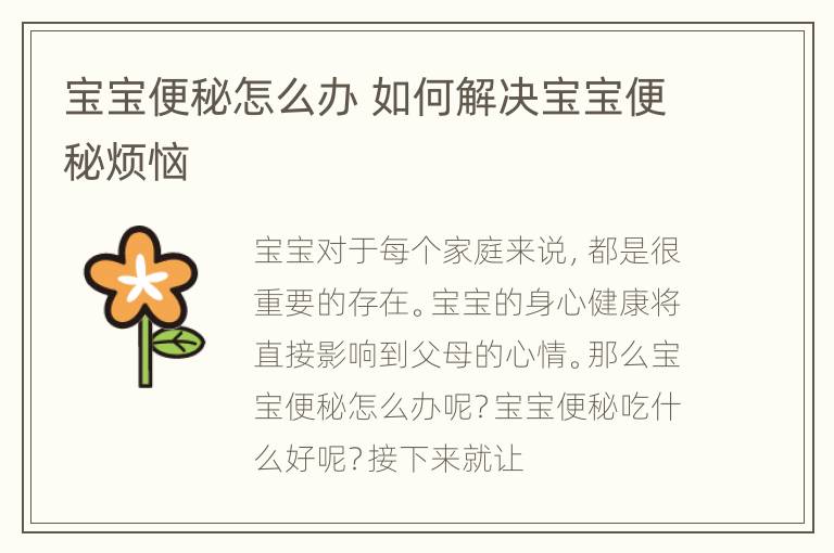 宝宝便秘怎么办 如何解决宝宝便秘烦恼