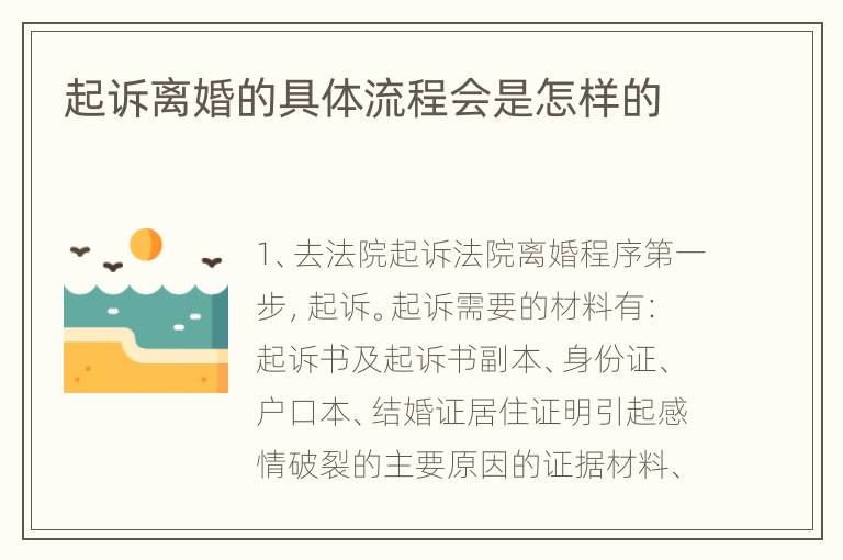 起诉离婚的具体流程会是怎样的