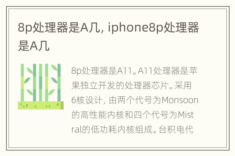 8p处理器是A几，iphone8p处理器是A几