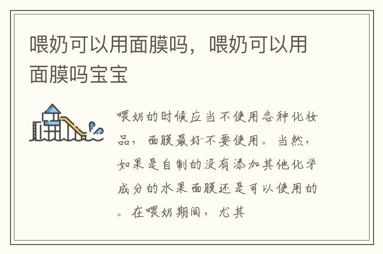 喂奶可以用面膜吗，喂奶可以用面膜吗宝宝