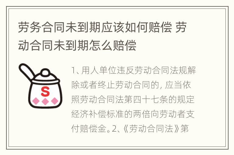 劳务合同未到期应该如何赔偿 劳动合同未到期怎么赔偿