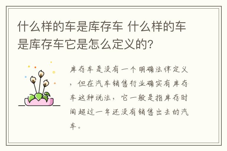 什么样的车是库存车 什么样的车是库存车它是怎么定义的?