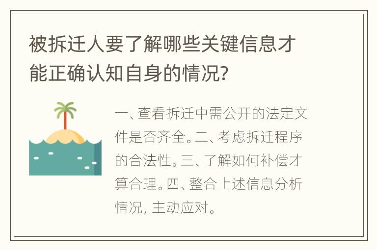 被拆迁人要了解哪些关键信息才能正确认知自身的情况？