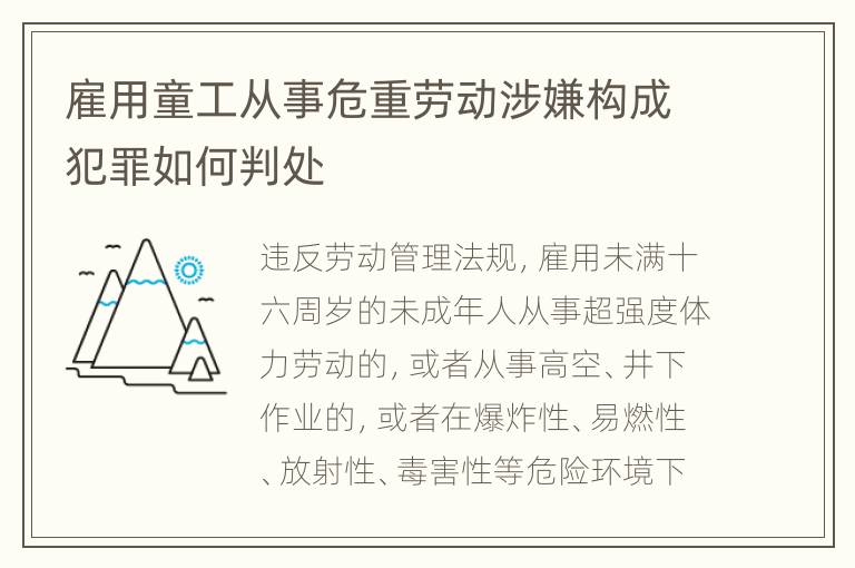 雇用童工从事危重劳动涉嫌构成犯罪如何判处