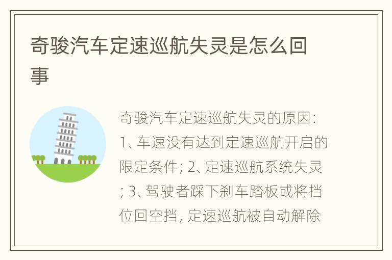 奇骏汽车定速巡航失灵是怎么回事