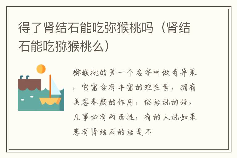 得了肾结石能吃弥猴桃吗（肾结石能吃猕猴桃么）