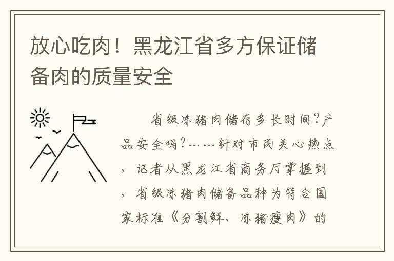 放心吃肉！黑龙江省多方保证储备肉的质量安全