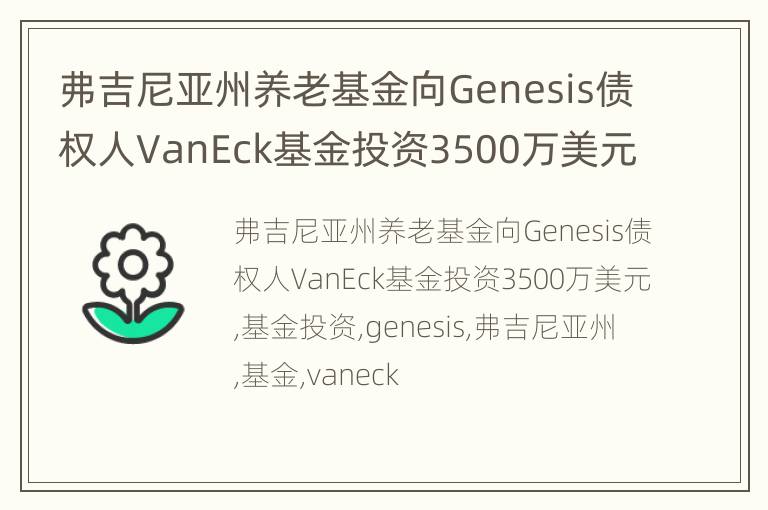 弗吉尼亚州养老基金向Genesis债权人VanEck基金投资3500万美元
