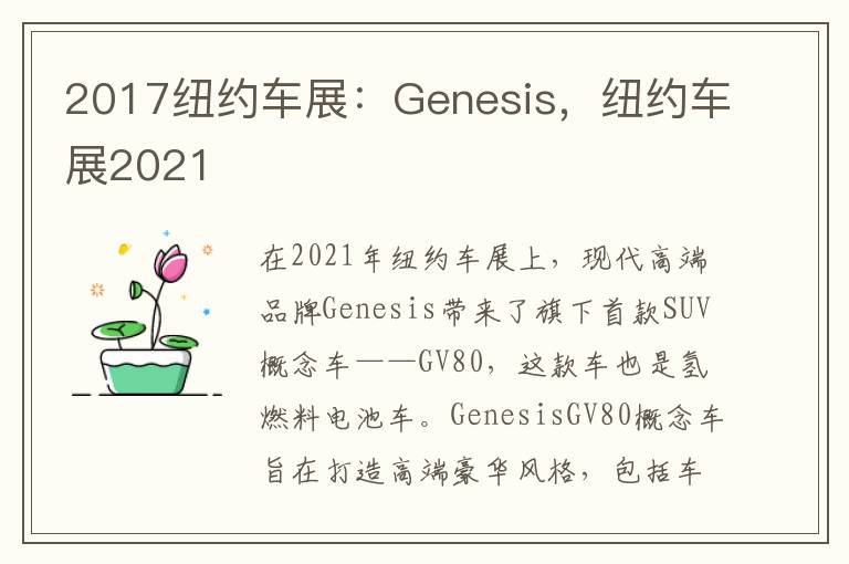 2017纽约车展：Genesis，纽约车展2021