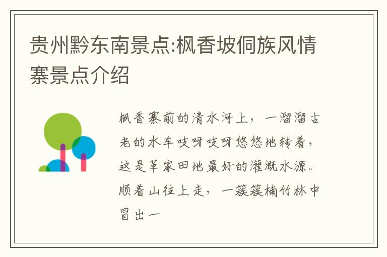 贵州黔东南景点:枫香坡侗族风情寨景点介绍
