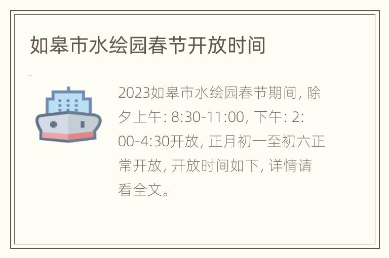 如皋市水绘园春节开放时间