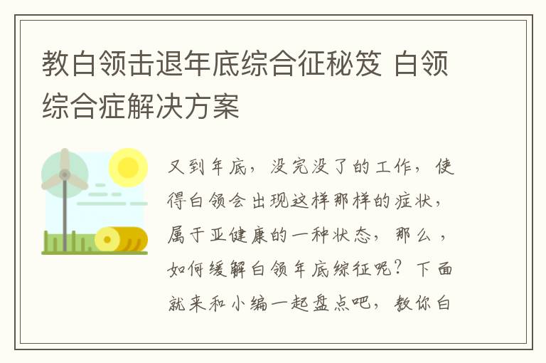 教白领击退年底综合征秘笈 白领综合症解决方案
