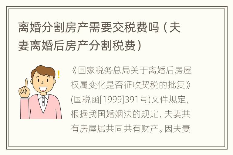 离婚分割房产需要交税费吗（夫妻离婚后房产分割税费）