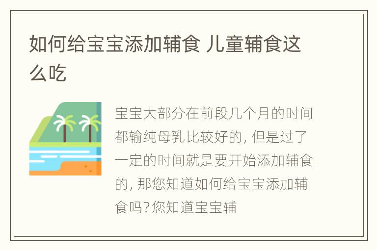 如何给宝宝添加辅食 儿童辅食这么吃