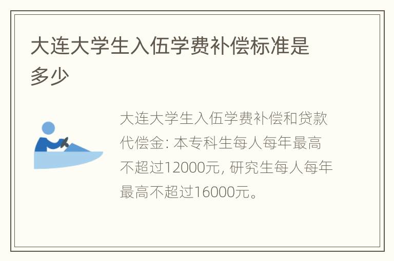 大连大学生入伍学费补偿标准是多少