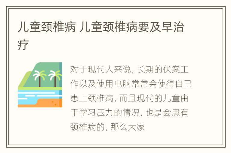 儿童颈椎病 儿童颈椎病要及早治疗