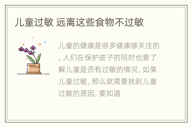 儿童过敏 远离这些食物不过敏