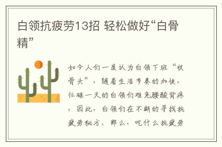 白领抗疲劳13招 轻松做好“白骨精”