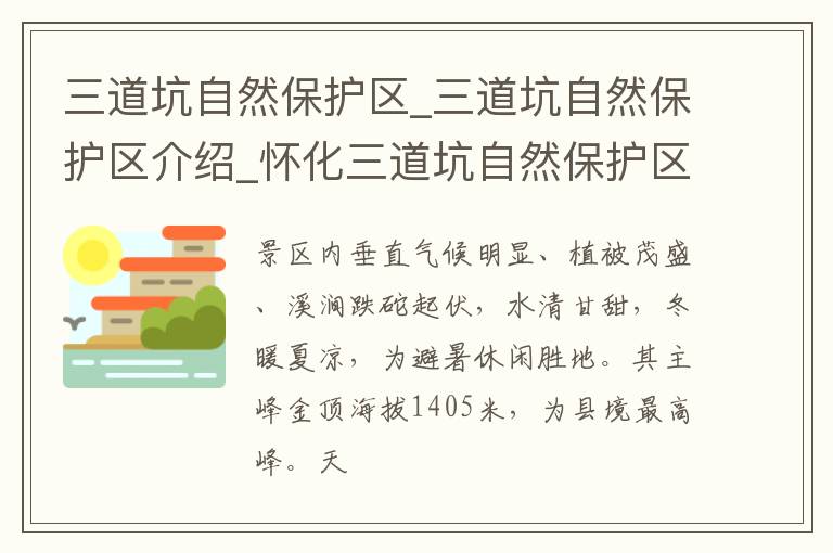 三道坑自然保护区_三道坑自然保护区介绍_怀化三道坑自然保护区旅游攻略