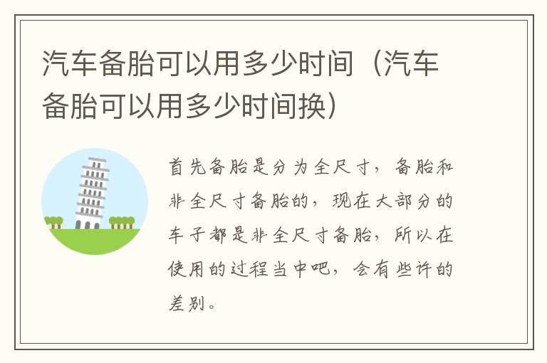 汽车备胎可以用多少时间（汽车备胎可以用多少时间换）
