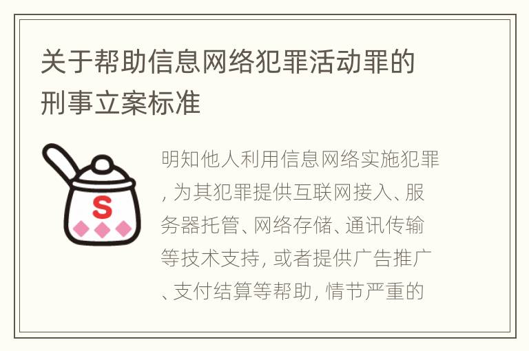 关于帮助信息网络犯罪活动罪的刑事立案标准