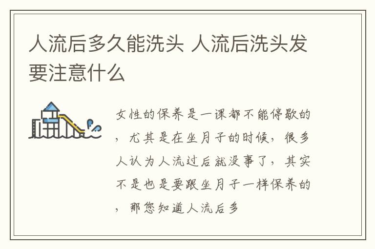 人流后多久能洗头 人流后洗头发要注意什么
