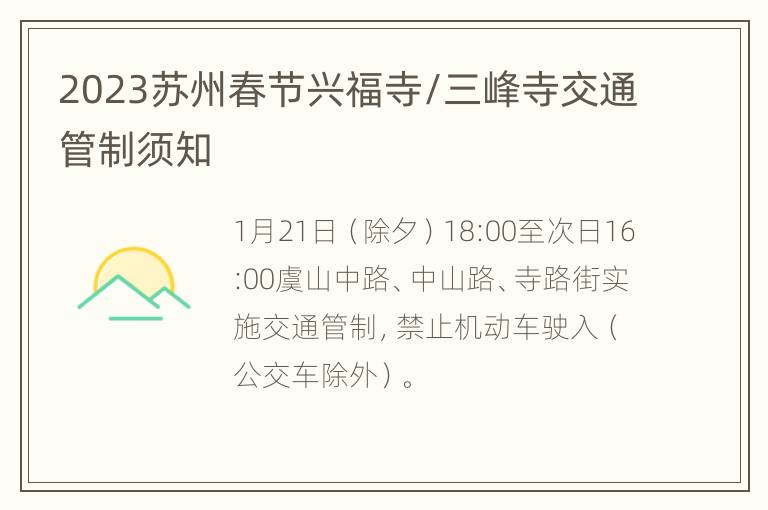 2023苏州春节兴福寺/三峰寺交通管制须知