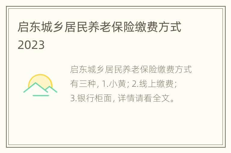 启东城乡居民养老保险缴费方式2023
