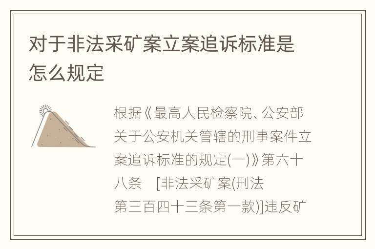 对于非法采矿案立案追诉标准是怎么规定
