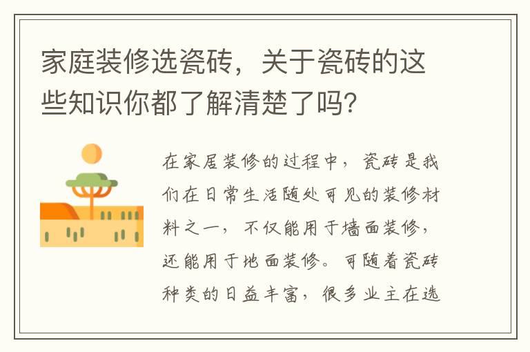 家庭装修选瓷砖，关于瓷砖的这些知识你都了解清楚了吗？