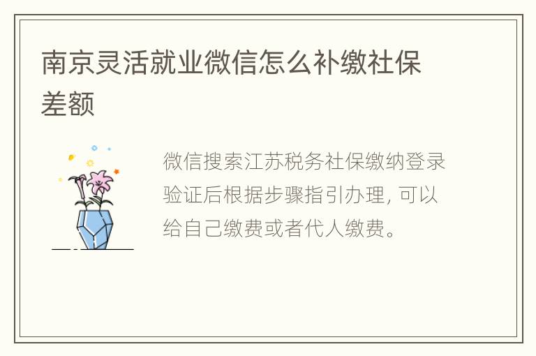 南京灵活就业微信怎么补缴社保差额