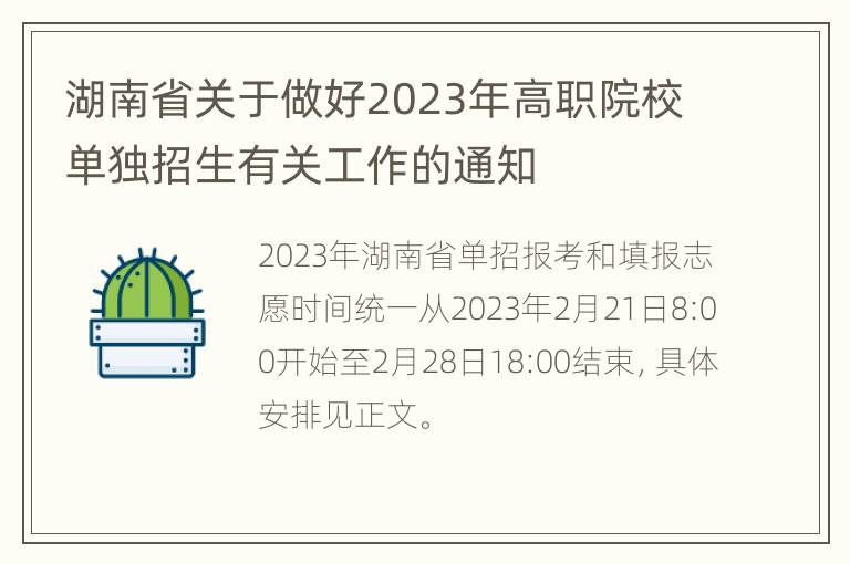 湖南省关于做好2023年高职院校单独招生有关工作的通知
