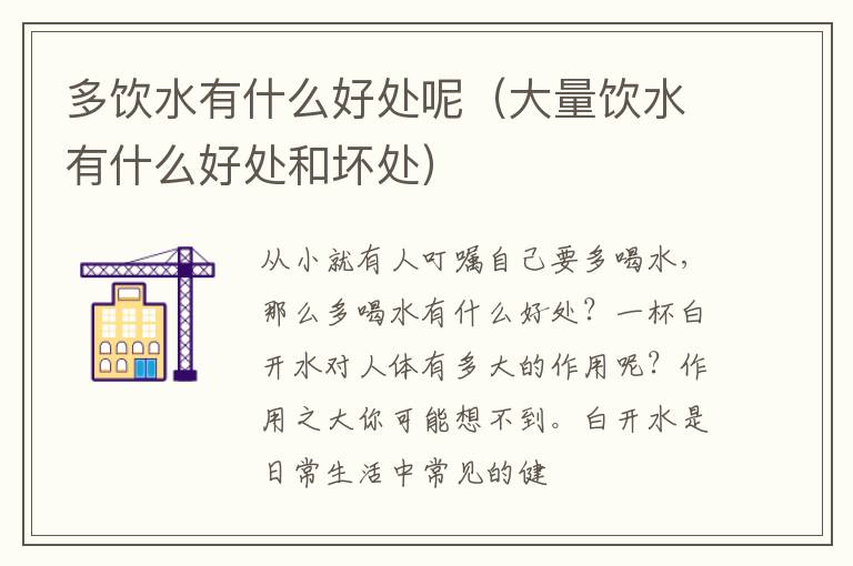 多饮水有什么好处呢（大量饮水有什么好处和坏处）