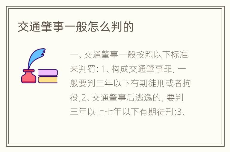 交通肇事一般怎么判的