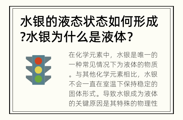 水银的液态状态如何形成? 水银为什么是液体？